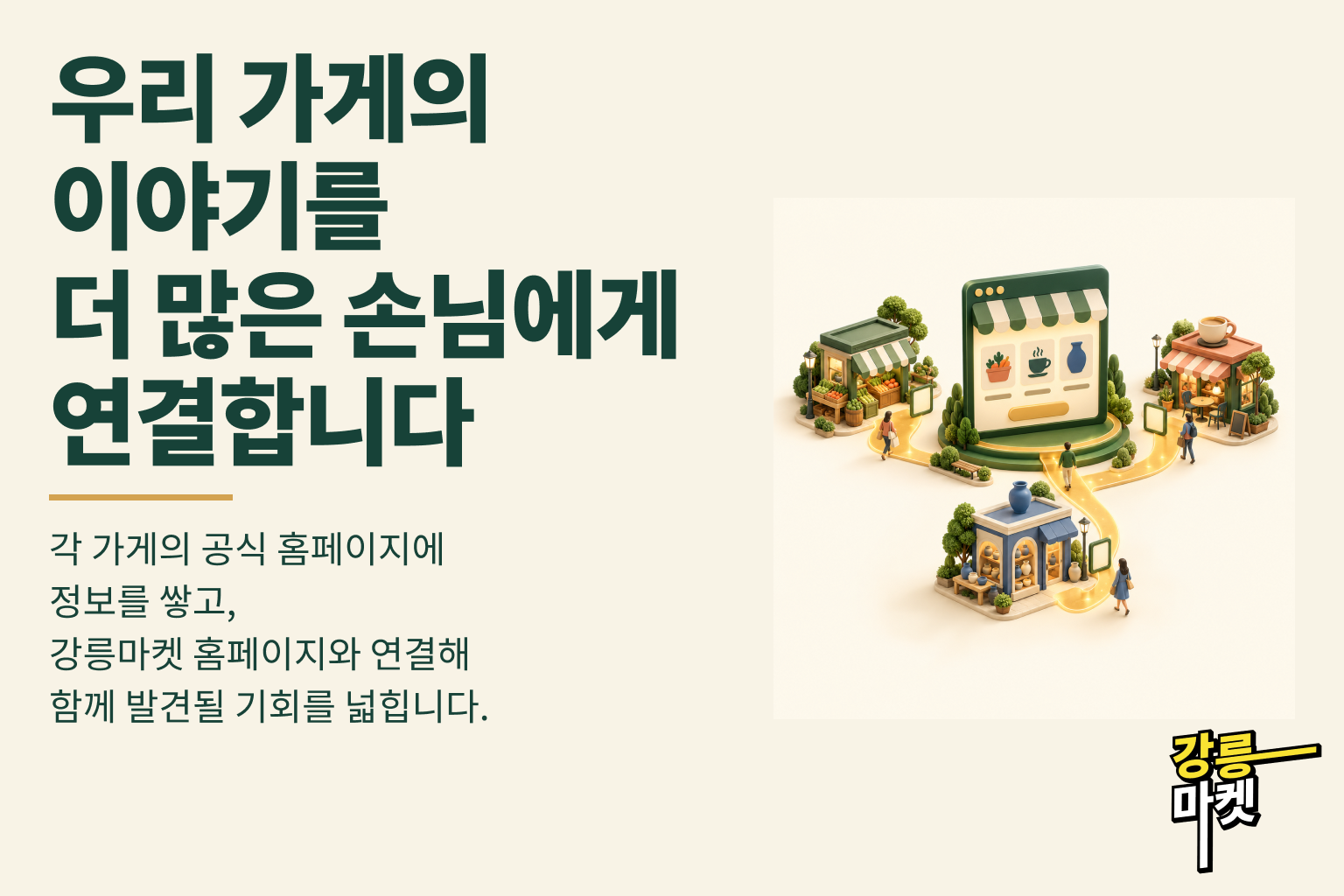 우리 가게의 이야기를 더 많은 손님에게 연결합니다