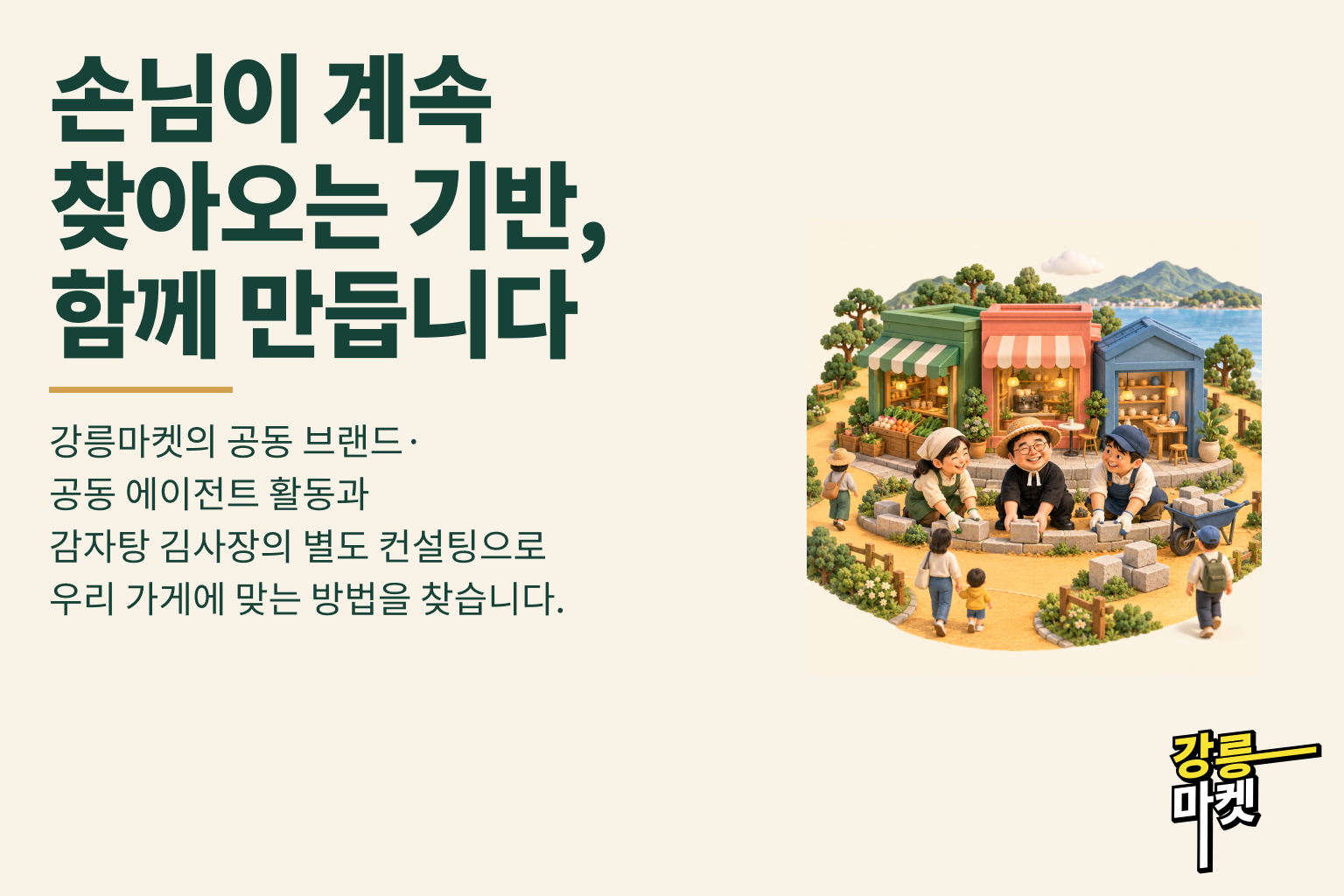 손님이 계속 찾아오는 기반, 함께 만듭니다